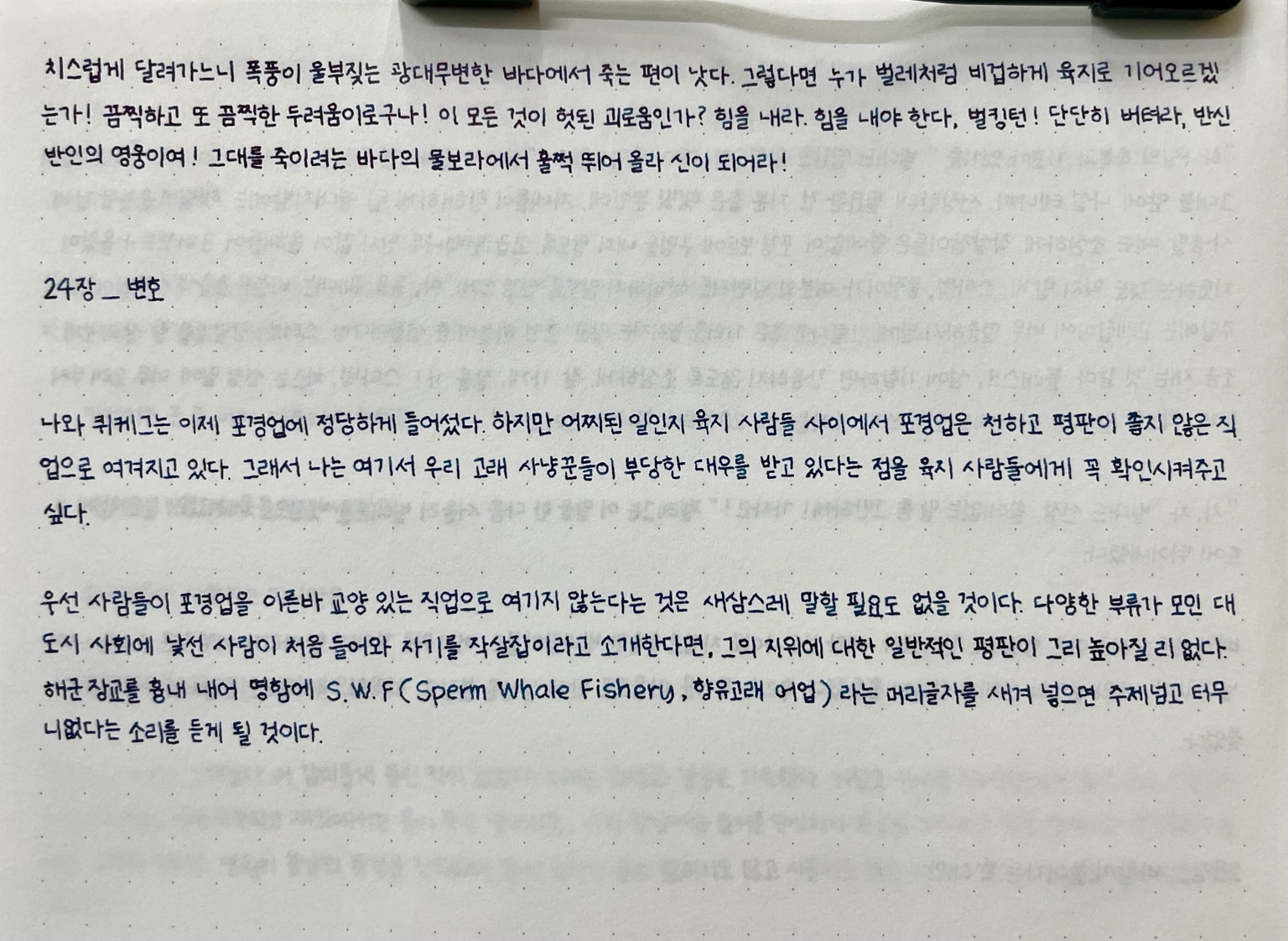 모비 딕 통필사 — 24장 초입 미리보기