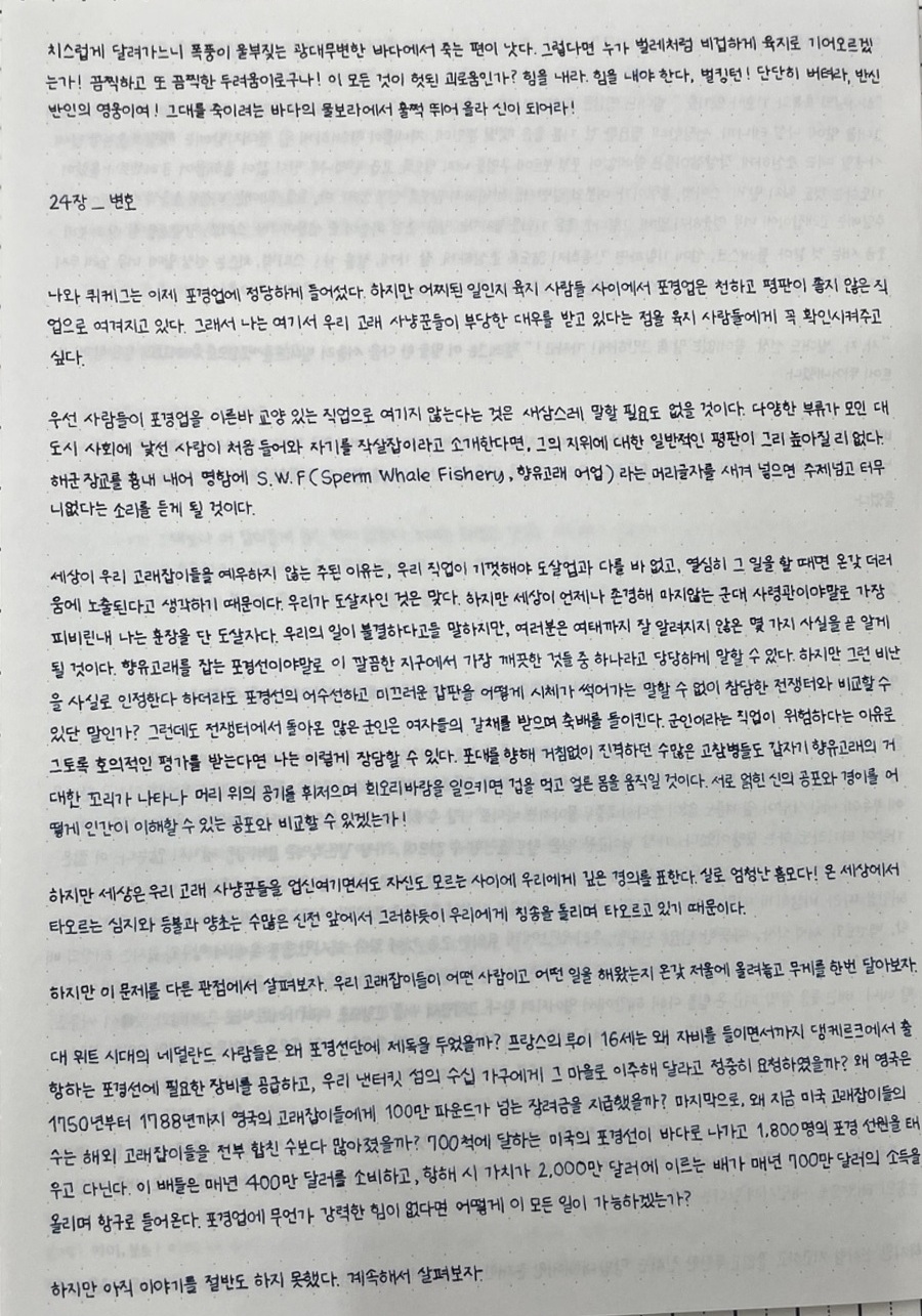 모비 딕 통필사 — 24장 「변호」 미리보기