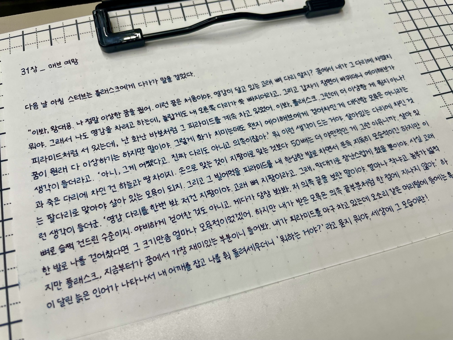 모비 딕 통필사 — 31장 초입 미리보기