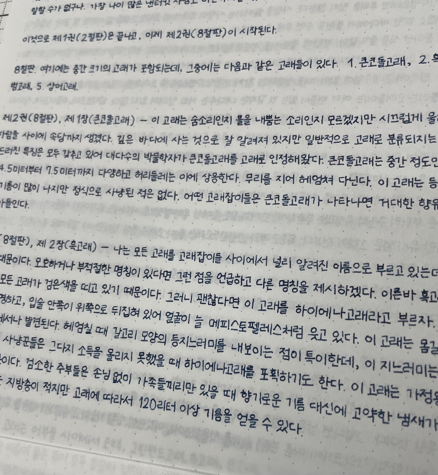 모비 딕 통필사 — 32장 「고래학」 일부 미리보기