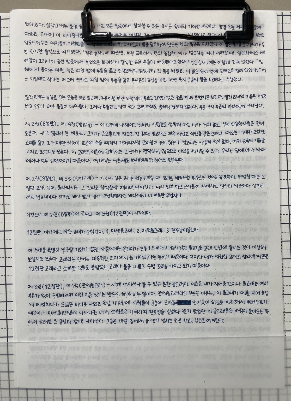 모비 딕 통필사 — 32장 「고래학」 이어 쓰기 미리보기