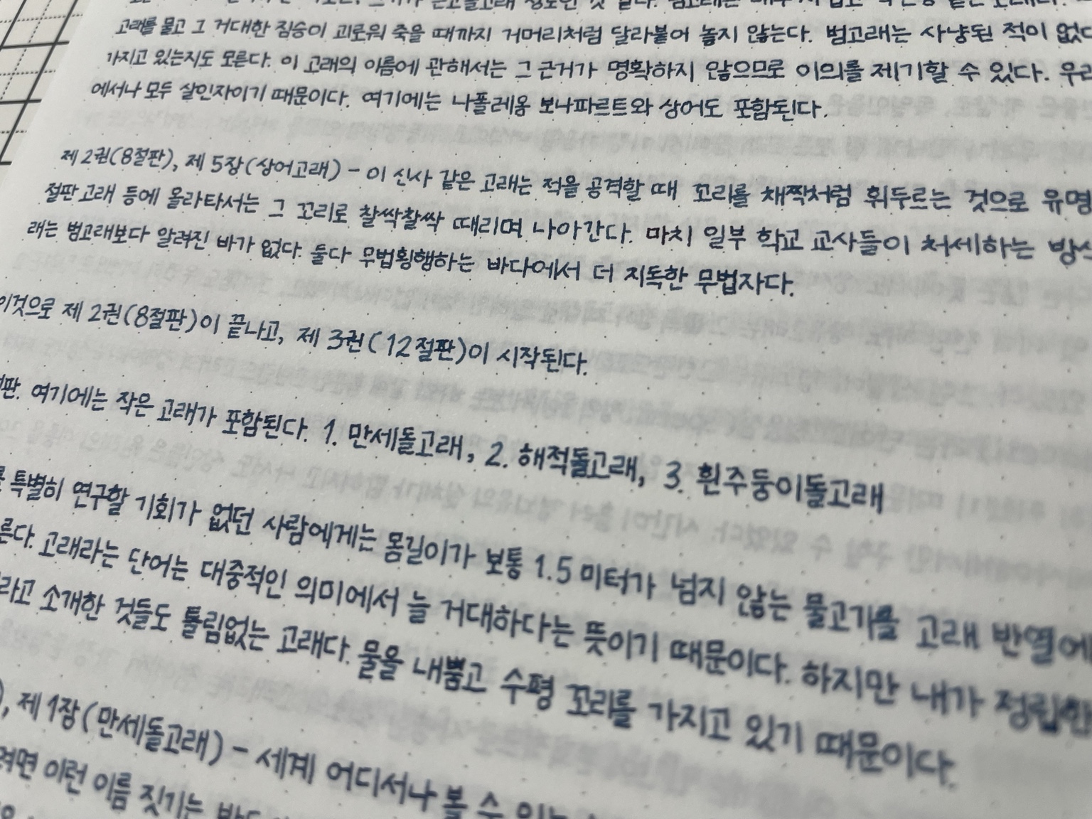 디아민 프러시안 블루로 쓴 32장 「고래학」 글씨 확대