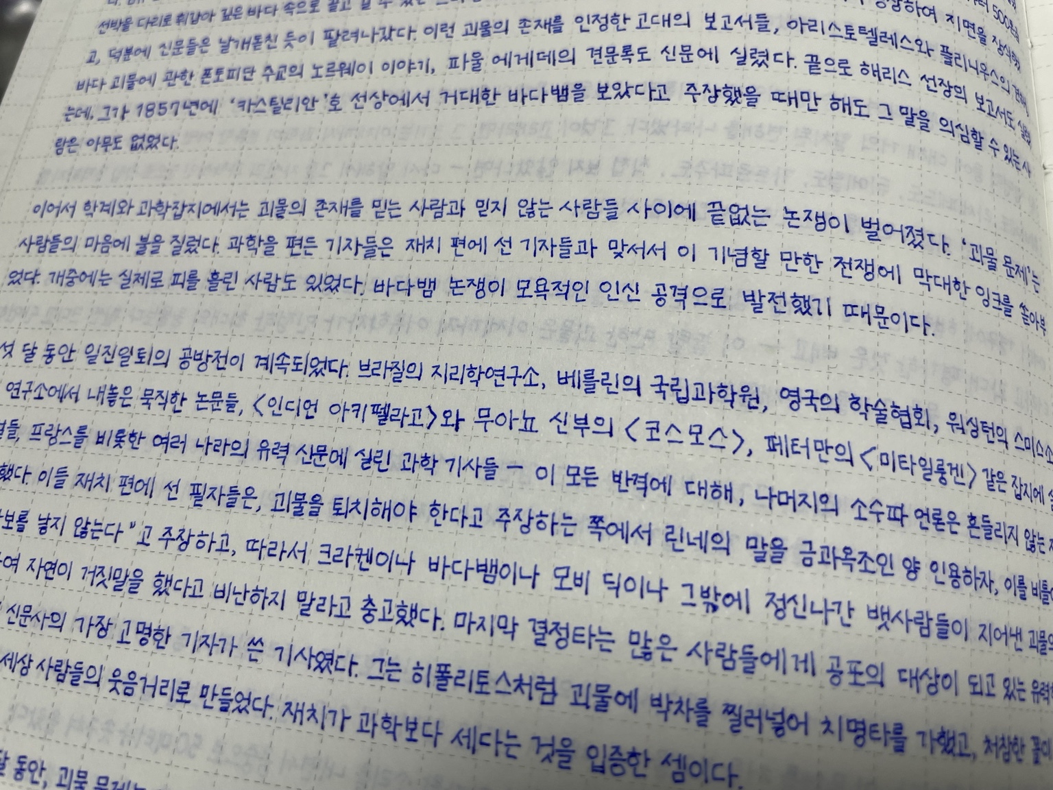 누들러스 베이 스테이트 블루로 쓴 해양 괴물 논쟁 부분 확대